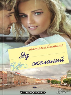 cover image of Яд желаний